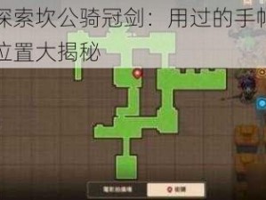 探索坎公骑冠剑：用过的手帕位置大揭秘