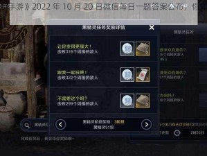 《黑色沙漠手游》2022 年 10 月 20 日微信每日一题答案公布，你知道答案是什么吗？