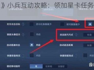 《王者荣耀》小兵互动攻略：领加星卡任务完成方法详解》