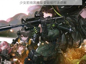 少女前线困难裂变链接打法详解