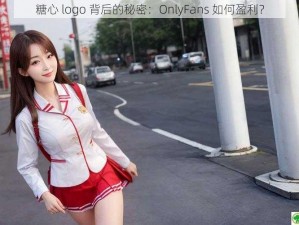 糖心 logo 背后的秘密：OnlyFans 如何盈利？