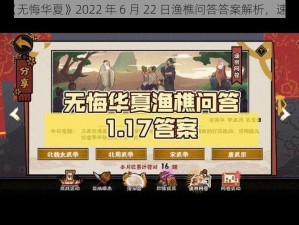 《无悔华夏》2022 年 6 月 22 日渔樵问答答案解析，速看