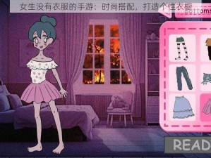 女生没有衣服的手游：时尚搭配，打造个性衣橱