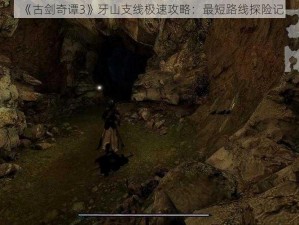 《古剑奇谭3》牙山支线极速攻略：最短路线探险记