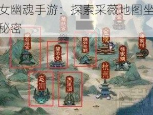 倩女幽魂手游：探索采薇地图坐标的秘密