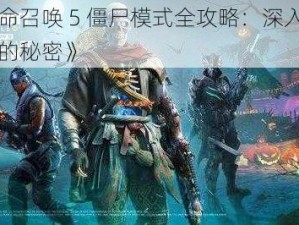 《使命召唤 5 僵尸模式全攻略：深入僵尸世界的秘密》