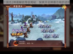 少年三国志2神兽解锁等级揭秘：探索开启神兽功能的进阶之路