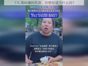 17c 黑料爆料权游，你想知道为什么吗？