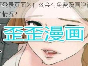 歪歪漫画登录页面为什么会有免费漫画弹窗？如何避免这种情况？