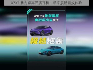 X7X7 暴力噪高品质耳机，带来震撼音效体验