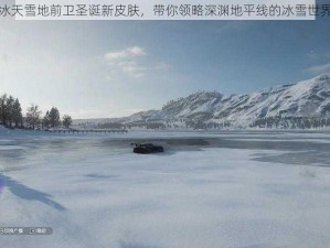 冰天雪地前卫圣诞新皮肤，带你领略深渊地平线的冰雪世界