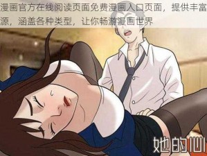 羞羞漫画官方在线阅读页面免费漫画入口页面，提供丰富的漫画资源，涵盖各种类型，让你畅游漫画世界