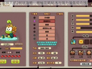 封神太子2树妖攻略：揭秘攻略秘术与强力装备组合技巧