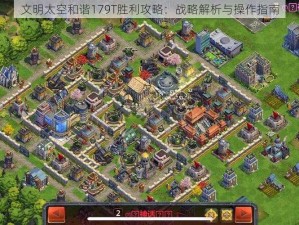 文明太空和谐179T胜利攻略：战略解析与操作指南