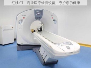 红桃 CT：专业医疗检测设备，守护您的健康