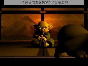 《迷你忍者》BOSS 打法全攻略