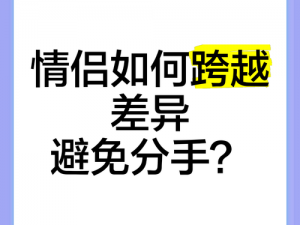 破解情侣无法在一起的第二十六关：如何跨越现实障碍走到一起