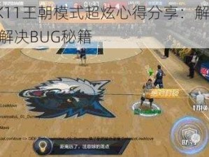 NBA 2K11王朝模式超炫心得分享：解析超BT战术及解决BUG秘籍