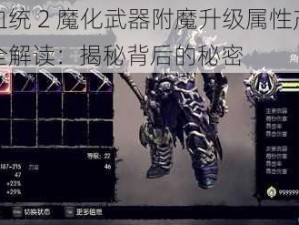 暗黑血统 2 魔化武器附魔升级属性产生机制完全解读：揭秘背后的秘密