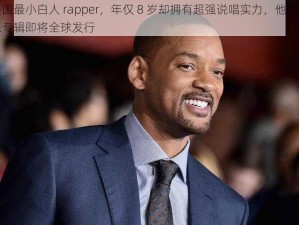 美国最小白人 rapper，年仅 8 岁却拥有超强说唱实力，他的音乐专辑即将全球发行