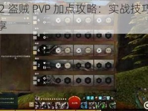 激战 2 盗贼 PVP 加点攻略：实战技巧与策略分享