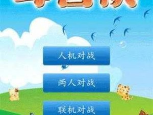 IPAD 斗兽棋，经典游戏，掌上对决，让你随时随地享受乐趣