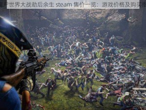 《僵尸世界大战劫后余生 steam 售价一览：游戏价格及购买指南》