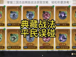 掌握三国志战棋版战法获取攻略，轻松称霸游戏