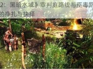 《崛起 2：黑暗水域》审判庭路线与巫毒路线：全体海员的挣扎与抉择