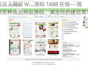 成品人网站 W灬源码 1688 在线——提供各种成品网站源码，满足你的建站需求