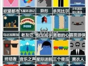 疯狂猜图Central揭秘全解析：精彩答案一网打尽