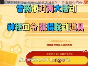 《香肠派对》中的憨憨龙是何方神圣？生物载具介绍告诉你