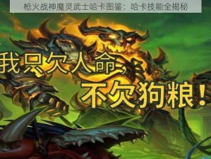 枪火战神魔灵武士哈卡图鉴：哈卡技能全揭秘