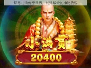 探寻九仙传奇世界，创建帮会的神秘传说