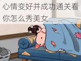 教你如何巧用猪让美女心情变好并成功通关看你怎么秀美女