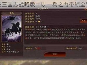 如何在三国志战略版中以一兵之力带领全军制胜