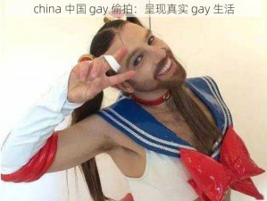 china 中国 gay 偷拍：呈现真实 gay 生活