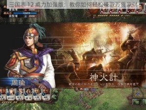 三国志 12 威力加强版：教你如何轻松赚取万贯家财