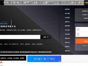 为什么网上找不到 xiao77 图片？xiao77 图片的资源都去哪了？