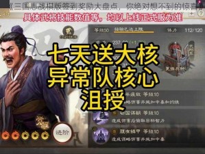 《三国志战棋版签到奖励大盘点，你绝对想不到的惊喜》