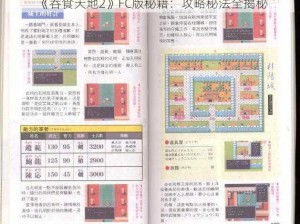 《吞食天地2》FC版秘籍：攻略秘法全揭秘