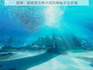 原神：探索提瓦特大陆的神秘水生环境