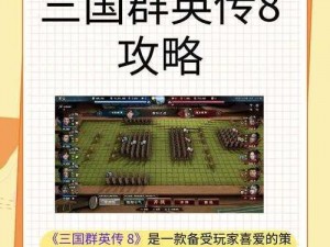 三国群英传8试玩深度评测：游戏心得与体验分享