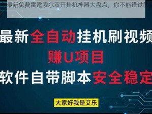 2021 年最新免费雷霆索尔双开挂机神器大盘点，你不能错过的实用软件推荐