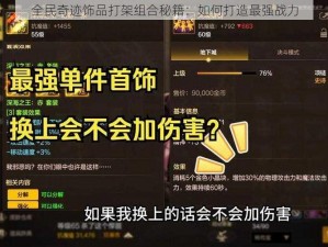 全民奇迹饰品打架组合秘籍：如何打造最强战力