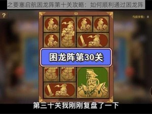 空之要塞启航困龙阵第十关攻略：如何顺利通过困龙阵 10