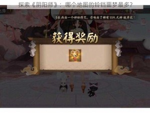 探索《阴阳师》：哪个地图的铃铛噩梦最多？