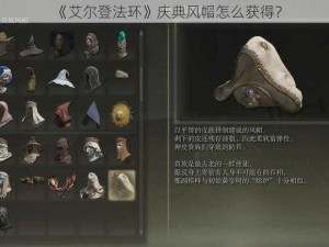 《艾尔登法环》庆典风帽怎么获得？