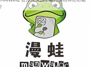 漫蛙MANWA2官方网页;请详细介绍一下漫蛙 MANWA2 官方网页的主要内容和特色功能？