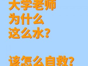 老师下面水真多，为什么会这样呢？该如何解决？